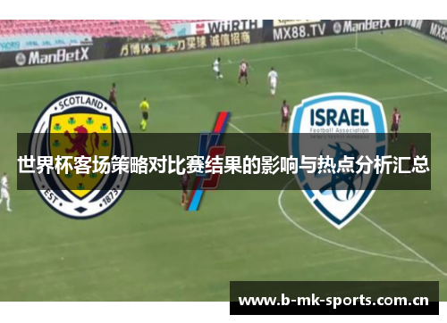 世界杯客场策略对比赛结果的影响与热点分析汇总