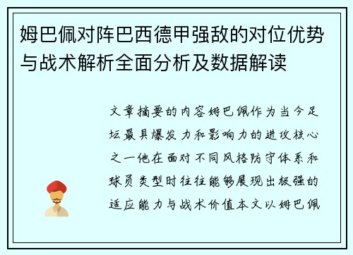 姆巴佩对阵巴西德甲强敌的对位优势与战术解析全面分析及数据解读