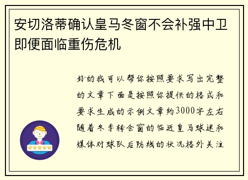 安切洛蒂确认皇马冬窗不会补强中卫即便面临重伤危机