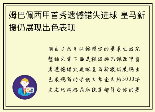姆巴佩西甲首秀遗憾错失进球 皇马新援仍展现出色表现