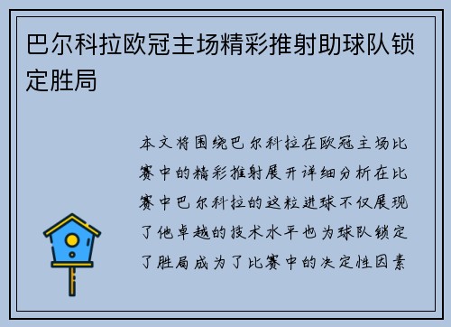 巴尔科拉欧冠主场精彩推射助球队锁定胜局