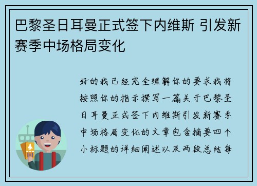 巴黎圣日耳曼正式签下内维斯 引发新赛季中场格局变化
