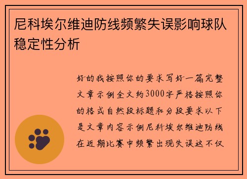 尼科埃尔维迪防线频繁失误影响球队稳定性分析