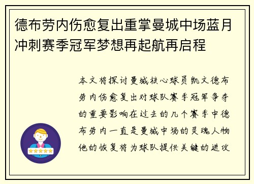 德布劳内伤愈复出重掌曼城中场蓝月冲刺赛季冠军梦想再起航再启程 德布劳内伤愈复出重掌曼城中场蓝月冲刺赛季冠军梦想再起航再启程