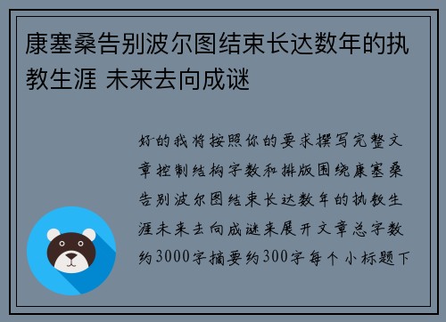 康塞桑告别波尔图结束长达数年的执教生涯 未来去向成谜
