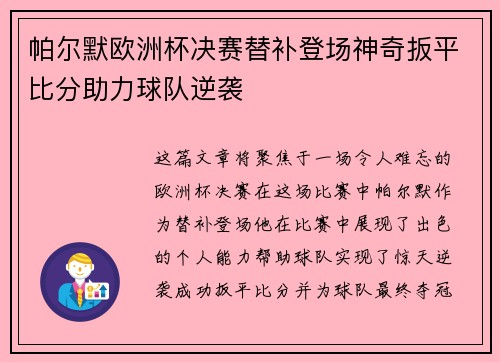 帕尔默欧洲杯决赛替补登场神奇扳平比分助力球队逆袭