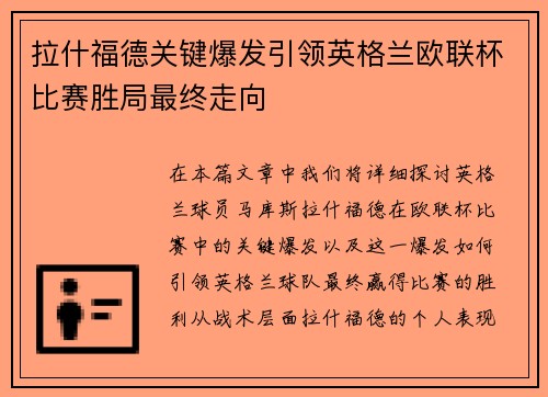 拉什福德关键爆发引领英格兰欧联杯比赛胜局最终走向 拉什福德关键爆发引领英格兰欧联杯比赛胜局最终走向