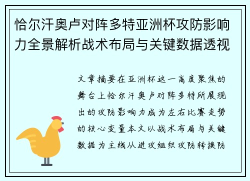 恰尔汗奥卢对阵多特亚洲杯攻防影响力全景解析战术布局与关键数据透视