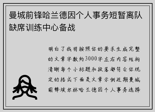 曼城前锋哈兰德因个人事务短暂离队缺席训练中心备战