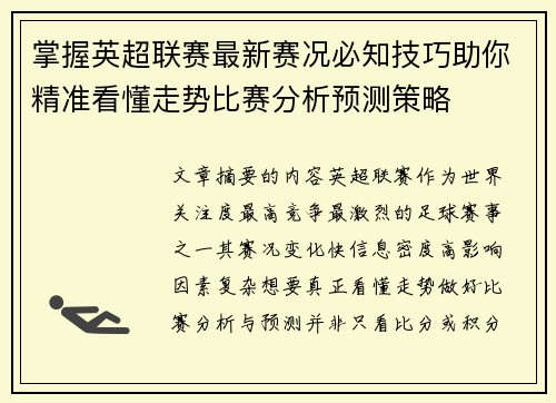 掌握英超联赛最新赛况必知技巧助你精准看懂走势比赛分析预测策略