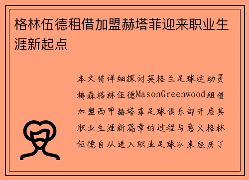 格林伍德租借加盟赫塔菲迎来职业生涯新起点
