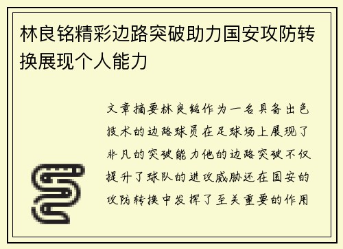 林良铭精彩边路突破助力国安攻防转换展现个人能力