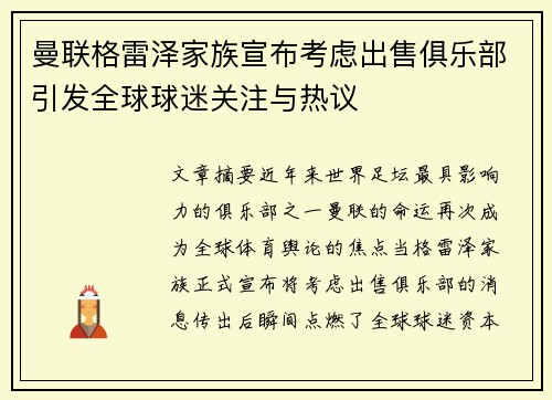 曼联格雷泽家族宣布考虑出售俱乐部引发全球球迷关注与热议