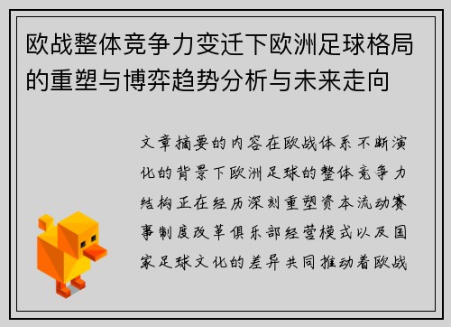 欧战整体竞争力变迁下欧洲足球格局的重塑与博弈趋势分析与未来走向