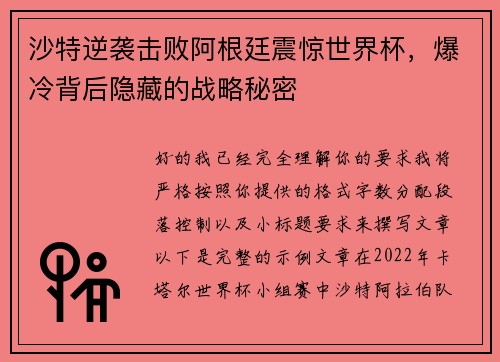 沙特逆袭击败阿根廷震惊世界杯，爆冷背后隐藏的战略秘密