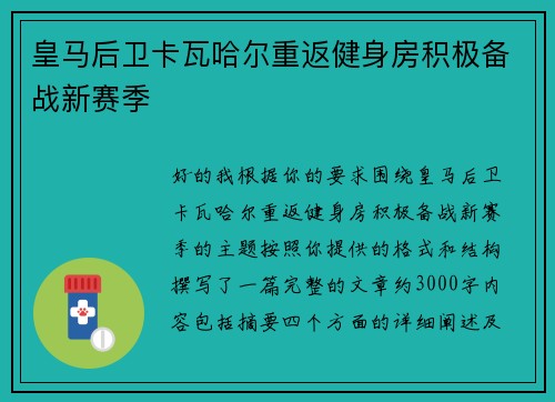 皇马后卫卡瓦哈尔重返健身房积极备战新赛季