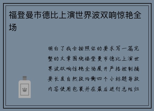 福登曼市德比上演世界波双响惊艳全场