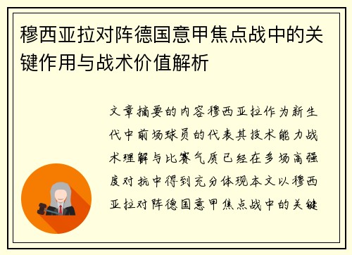 穆西亚拉对阵德国意甲焦点战中的关键作用与战术价值解析