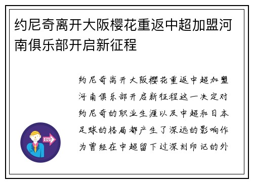 约尼奇离开大阪樱花重返中超加盟河南俱乐部开启新征程