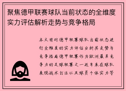 聚焦德甲联赛球队当前状态的全维度实力评估解析走势与竞争格局