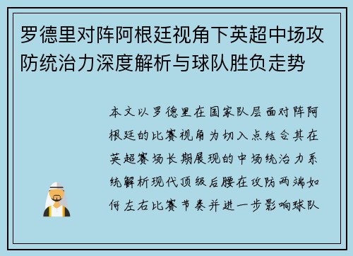 罗德里对阵阿根廷视角下英超中场攻防统治力深度解析与球队胜负走势