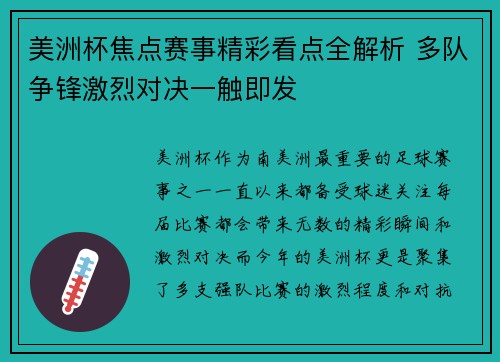 美洲杯焦点赛事精彩看点全解析 多队争锋激烈对决一触即发