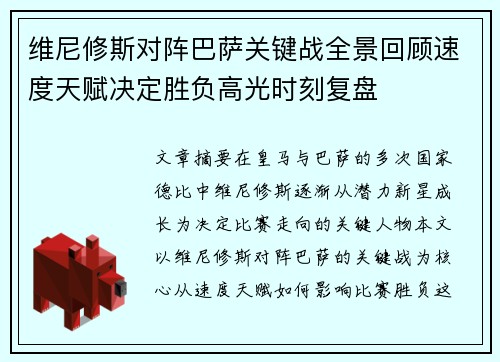 维尼修斯对阵巴萨关键战全景回顾速度天赋决定胜负高光时刻复盘
