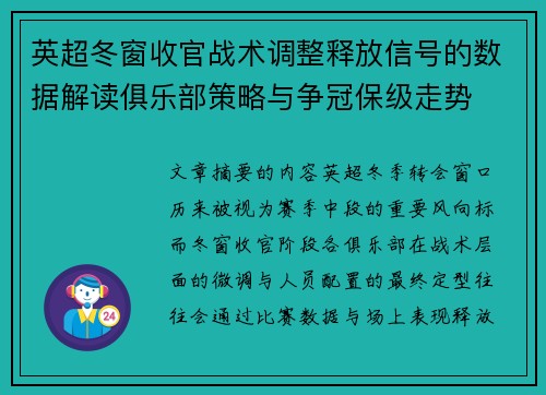 英超冬窗收官战术调整释放信号的数据解读俱乐部策略与争冠保级走势