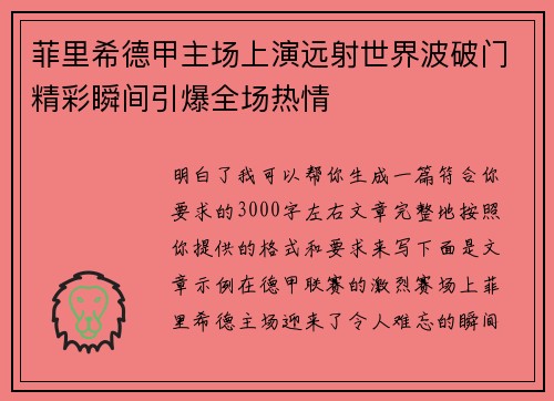 菲里希德甲主场上演远射世界波破门精彩瞬间引爆全场热情