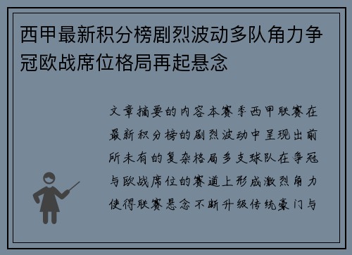 西甲最新积分榜剧烈波动多队角力争冠欧战席位格局再起悬念