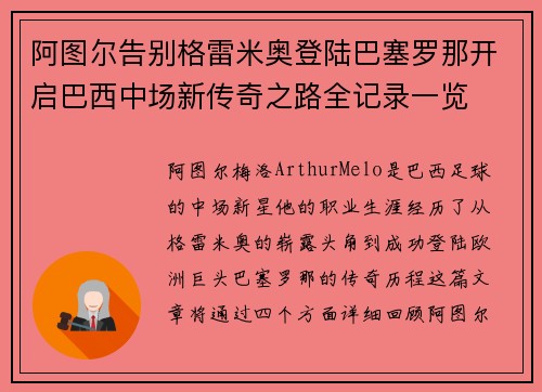 阿图尔告别格雷米奥登陆巴塞罗那开启巴西中场新传奇之路全记录一览 阿图尔告别格雷米奥登陆巴塞罗那开启巴西中场新传奇之路全记录一览