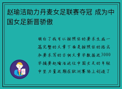 赵瑜洁助力丹麦女足联赛夺冠 成为中国女足新晋骄傲 赵瑜洁助力丹麦女足联赛夺冠 成为中国女足新晋骄傲