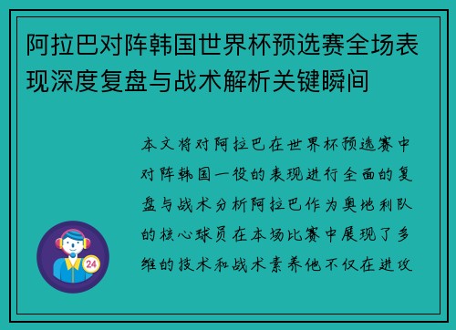 阿拉巴对阵韩国世界杯预选赛全场表现深度复盘与战术解析关键瞬间