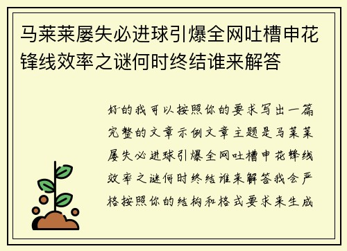 马莱莱屡失必进球引爆全网吐槽申花锋线效率之谜何时终结谁来解答 马莱莱屡失必进球引爆全网吐槽申花锋线效率之谜何时终结谁来解答