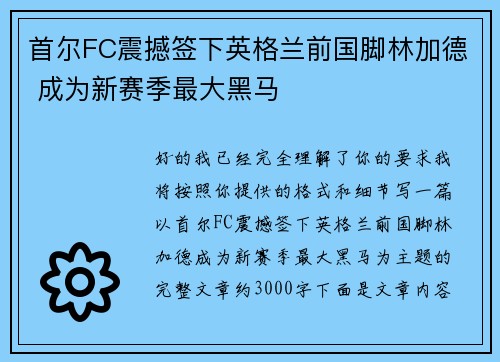 首尔FC震撼签下英格兰前国脚林加德 成为新赛季最大黑马 首尔FC震撼签下英格兰前国脚林加德 成为新赛季最大黑马
