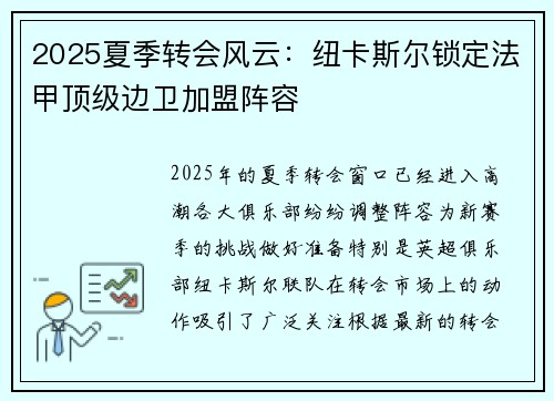 2025夏季转会风云：纽卡斯尔锁定法甲顶级边卫加盟阵容