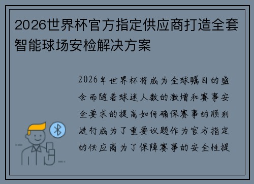2026世界杯官方指定供应商打造全套智能球场安检解决方案 2026世界杯官方指定供应商打造全套智能球场安检解决方案