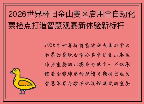 2026世界杯旧金山赛区启用全自动化票检点打造智慧观赛新体验新标杆