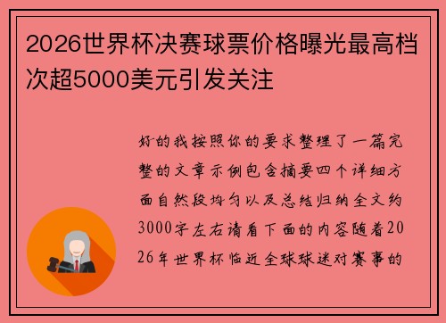 2026世界杯决赛球票价格曝光最高档次超5000美元引发关注