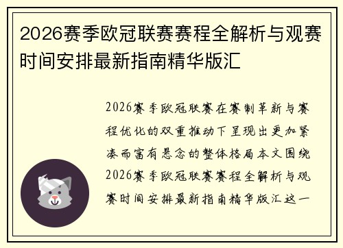 2026赛季欧冠联赛赛程全解析与观赛时间安排最新指南精华版汇