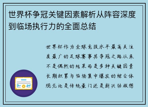 世界杯争冠关键因素解析从阵容深度到临场执行力的全面总结 世界杯争冠关键因素解析从阵容深度到临场执行力的全面总结