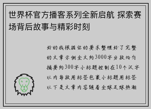 世界杯官方播客系列全新启航 探索赛场背后故事与精彩时刻
