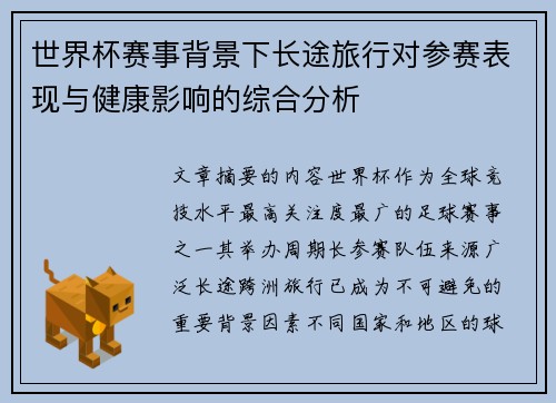 世界杯赛事背景下长途旅行对参赛表现与健康影响的综合分析