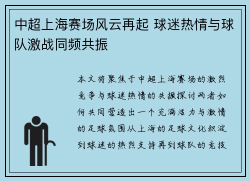 中超上海赛场风云再起 球迷热情与球队激战同频共振
