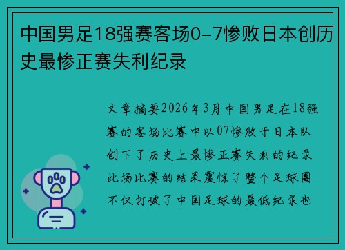 中国男足18强赛客场0-7惨败日本创历史最惨正赛失利纪录 中国男足18强赛客场0-7惨败日本创历史最惨正赛失利纪录