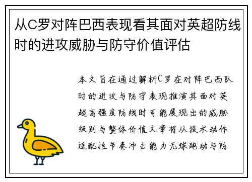 从C罗对阵巴西表现看其面对英超防线时的进攻威胁与防守价值评估
