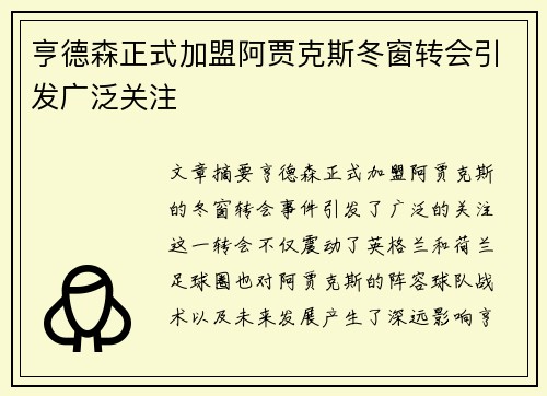 亨德森正式加盟阿贾克斯冬窗转会引发广泛关注