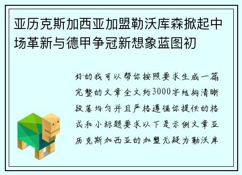 亚历克斯加西亚加盟勒沃库森掀起中场革新与德甲争冠新想象蓝图初 亚历克斯加西亚加盟勒沃库森掀起中场革新与德甲争冠新想象蓝图初