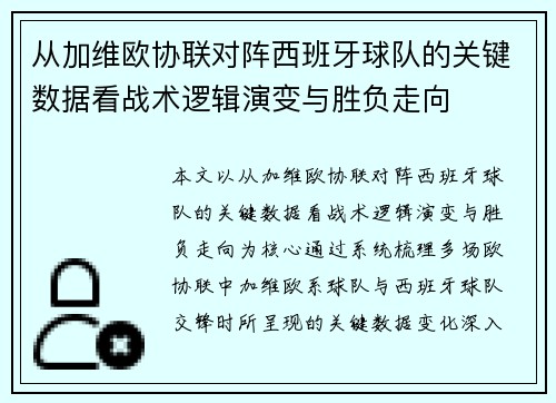 从加维欧协联对阵西班牙球队的关键数据看战术逻辑演变与胜负走向