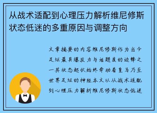 从战术适配到心理压力解析维尼修斯状态低迷的多重原因与调整方向 从战术适配到心理压力解析维尼修斯状态低迷的多重原因与调整方向